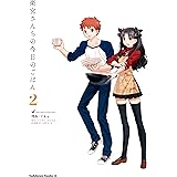 衛宮さんちの今日のごはん (2) (角川コミックス・エース)