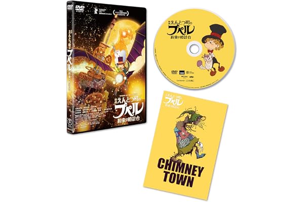 『映画えんとつ町のプペル ～約束の時計台～』DVD 通常版 [DVD]