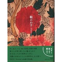 眼のわざ 山本教行コレクション (単行本) | 山本 教行 |本 | 通販 | Amazon