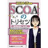 2024-2025年版 SCOAのトリセツ【就職対策】【公務員試験にも対応！】（学生の就職（適性検査・SPI))(公務員試験）