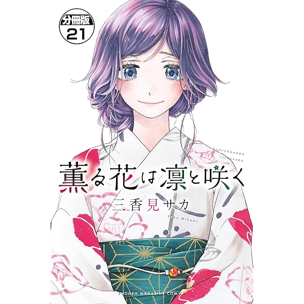 薫る花は凛と咲く 分冊版（20） (マガジンポケットコミックス
