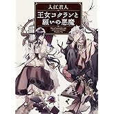 王女コクランと願いの悪魔 (富士見L文庫)