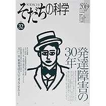 そだちの科学　こころの科学　2024.4月号　発達障害が多すぎる 71aBVDXNHTL.jpg_BO30,255,255,