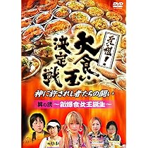(未使用･未開封品)　元祖!大食い王決定戦 其の二 ~新爆食女王誕生~ [DVD] og8985z 81JEA2XgOuL._AC_UL210_SR210,