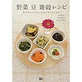 野菜 豆 雑穀レシピ