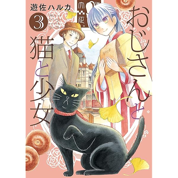 おじさんと猫と少女 3 ねこぱんちコミックス 遊佐ハルカ マンガ Kindleストア Amazon