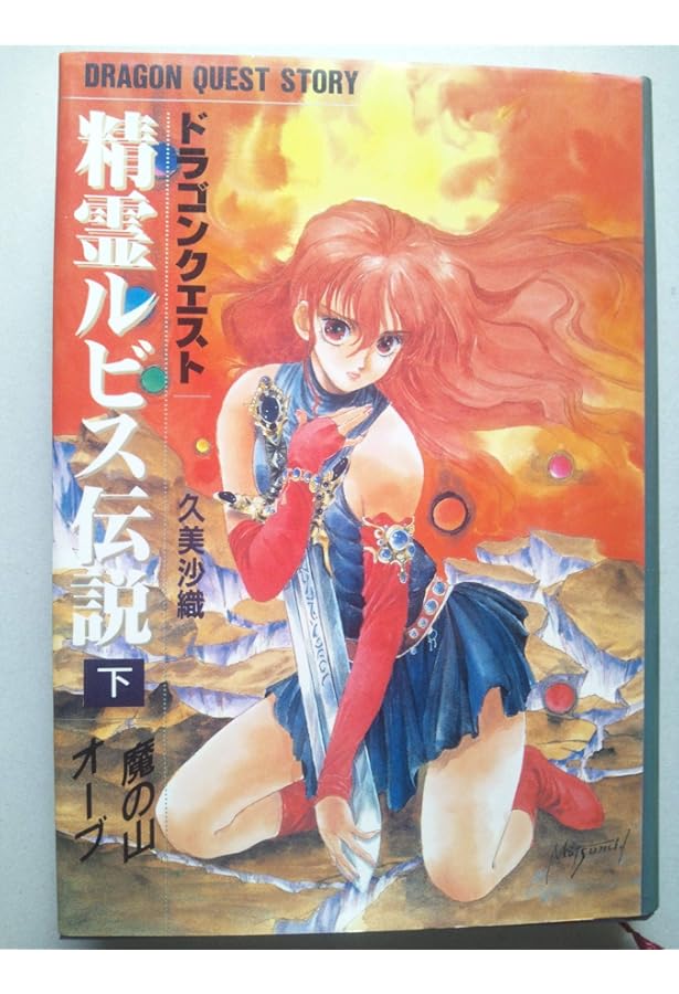 小説 ドラゴンクエスト 精霊ルビス伝説 8冊セット 高屋敷英雄 久美沙織 小説 ドラゴンクエスト 精霊ルビス伝説 8冊セット 高屋敷英雄 久美沙織