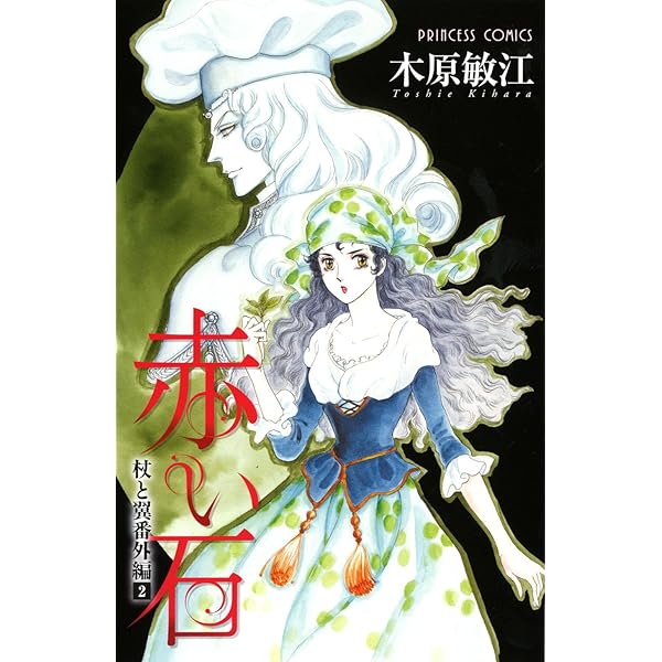 杖と翼 コミック 全6巻完結セット (プチフラワーコミックス) 杖と翼 文庫版 コミック 全4巻完結セット (小学館文庫) | 木原