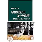 宇宙飛行士という仕事　選抜試験からミッションの全容まで (中公新書)