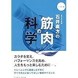 石井直方の筋肉の科学 ハンディ版