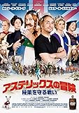 アステリックスの冒険~秘薬を守る戦い [DVD]