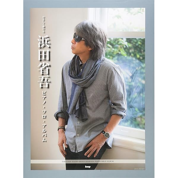 やさしく弾ける 浜田省吾 ピアノ・ソロ・アルバム | 編集部 |本