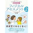 すぐに使えてよくわかる 養護教諭のフィジカルアセスメント〈2〉