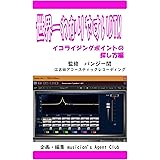 世界一わかりやすいDTM　イコライジングポイントの探し方編