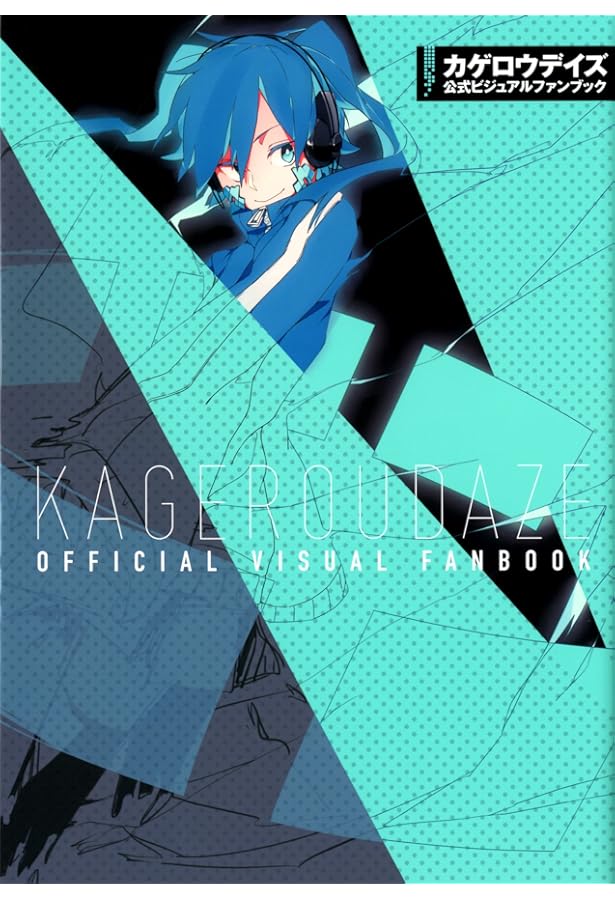 カゲロウデイズ公式ビジュアルファンブック | じん(自然の敵P), わん