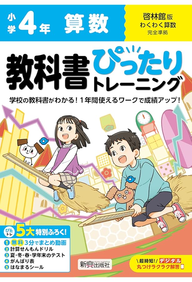 教科書ガイド 小学算数 啓林館版 4年上・下 | 新興出版社啓林館 |本
