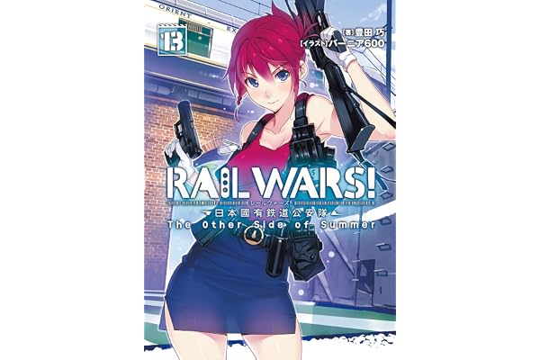 RAIL WARS! 13 日本國有鉄道公安隊 (Jノベルライト)