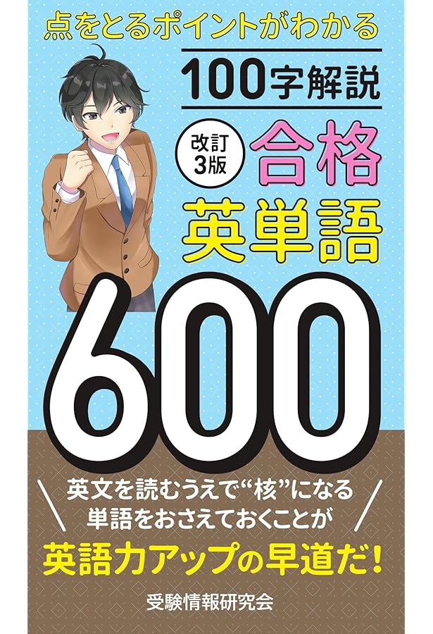 新装版改訂5版 合格英単語600 | 受験情報研究会 |本 | 通販 | Amazon