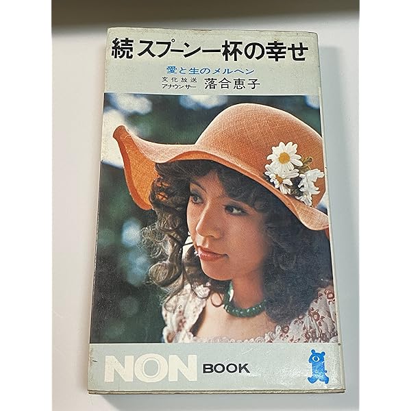 Amazon.co.jp: スプーン一杯の幸せ 今 (集英社文庫 青 108-H) : 落合