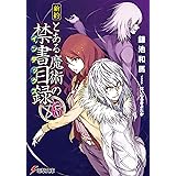 新約 とある魔術の禁書目録(6) (電撃文庫)