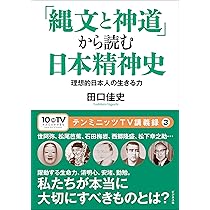 縄文と神道」から読む日本精神史 (テンミニッツTV講義録 3) | 田口 縄文と神道」から読む日本精神史 (テンミニッツTV講義録 3) | 田口