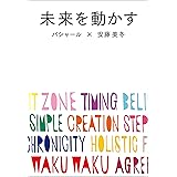 未来を動かす　バシャールが新たに語る、「最高の人生」にシフトする方法。