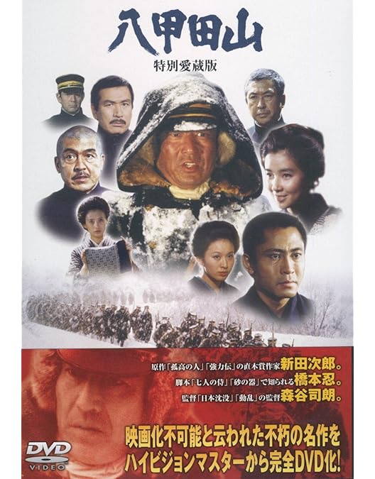 Amazon.co.jp: 八甲田山 [レンタル落ち] : DVD