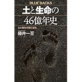 土と生命の46億年史 土と進化の謎に迫る (ブルーバックス B 2278)