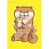 可愛い嘘のカワウソ Lommy マンガ Kindleストア Amazon