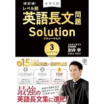 改訂版 大学入試レベル別英語長文問題ソリューション3 トップレベル