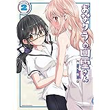 おなクラの幽霊さん 2巻 (まんがタイムKRコミックス)