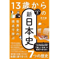 【中古】 GUTS人文科学（1（日本史・世界史））補正版 新しい学び 世界史の視点で学ぶ 13歳からの新日本史 | 茂木 誠 |本