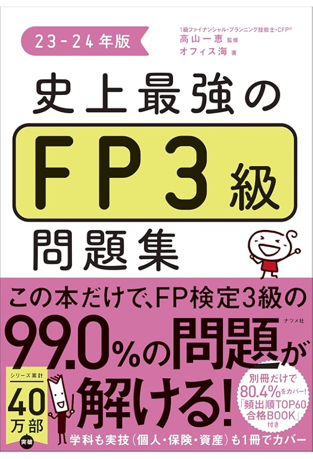 史上最強のFP3級テキスト 23-24年版 | 高山 一恵, オフィス海 |本