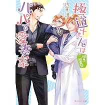 Amazon.co.jp: 極道さんは尽くしたがりなパパで愛妻家 (角川ルビー文庫