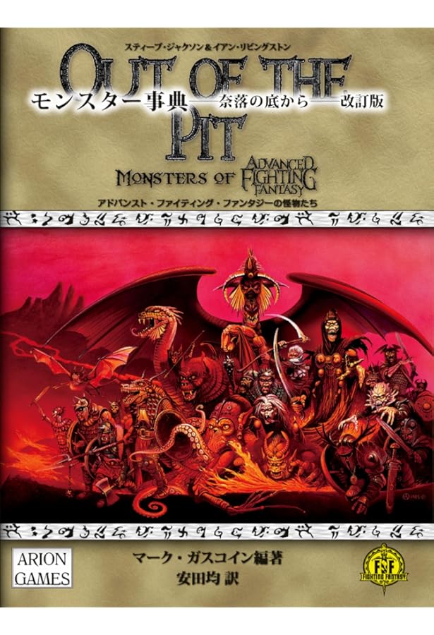 超・モンスター事典――奈落の彼方に―― (アドバンスト・ファイティング