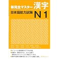 新完全マスター漢字 日本語能力試験N1 | 石井 怜子, 大野 純子, 木村 典子, 斎藤 明子, 青柳 方子 |本 | 通販 | Amazon