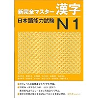 新完全マスター漢字日本語能力試験N1 新完全マスタ-読解日本語能力試験N1 | 福岡 理恵子 |本 | 通販