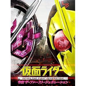 仮面ライダー 令和 ザ・ファースト・ジェネレーション