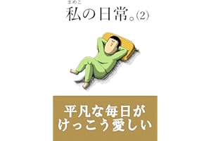 私の日常。（２）