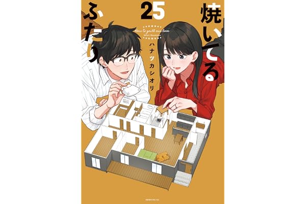 焼いてるふたり（２５） (モーニングコミックス)
