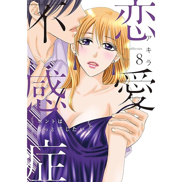 特典付【4巻サイン本】恋愛不感症 1〜10 恋愛不感症 全10巻セット アキラ著 - メルカリ