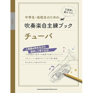 Amazon.co.jp 売れ筋ランキング: チューバ楽譜・スコア・音楽書 の中で