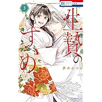 「今日も王子が尊いです。9巻」「狼皇子と嘘つきな結婚3巻」 最新刊】狼皇子と嘘つきな結婚 3巻 - マンガ（漫画） 音久無（花