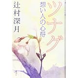 ツナグ 想い人の心得