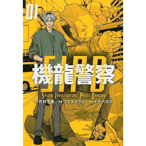 Amazon.co.jp: 機龍警察(4) (ヤングマガジンKC) : 月村 了衛, フクダ