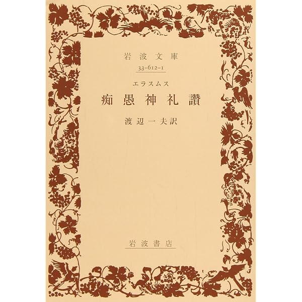 エラスムス 闘う人文主義者 (筑摩選書 271) | 高階 秀爾 |本 | 通販