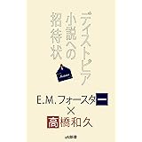 ディストピア小説への招待状 eN Edition (エトヴァス・ノイエス新書)