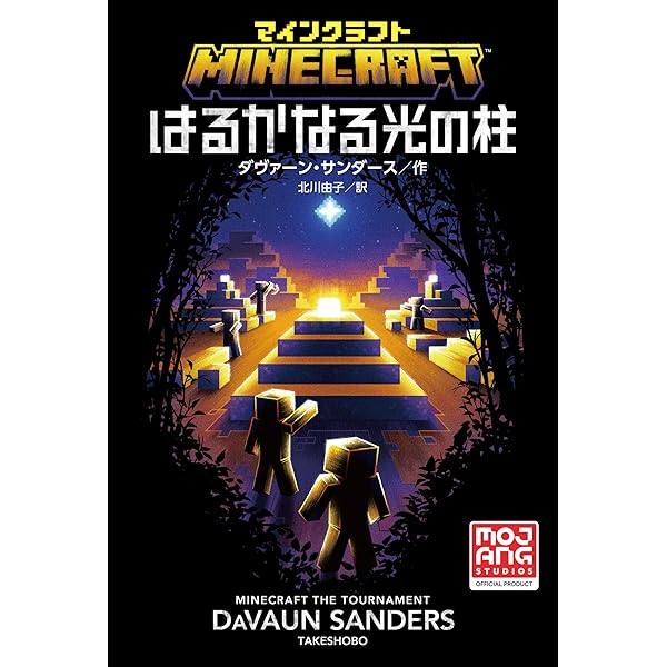 マインクラフト　小説 マインクラフト よそ者のぼくとはずれ者のきみ マインクラフト公式小説