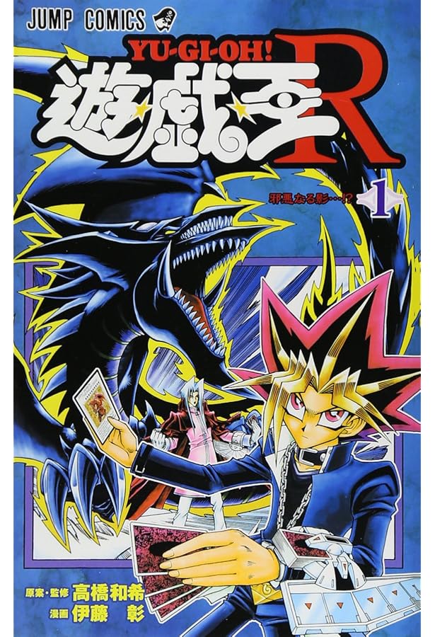 遊☆戯☆王R 2 (ジャンプコミックス) | 伊藤 彰, 高橋 和希 |本 | 通販