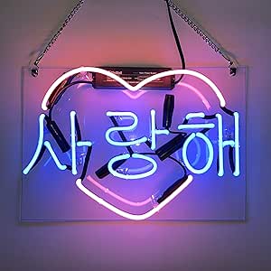 Amazon ネオンサイン 韓国語愛してる Neon Sign ディスプレイ サインボード ギフト 省エネ バー カフェ 喫茶店 広告用看板 クラブ及び娯楽場所等 インテリア 標識 サイン 文房具 オフィス用品
